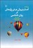 تصویر  آمار و روش‌هاي پژوهش در روانشناسي