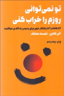 تصویر  تو نمي‌تواني روزم را خراب كني (52 هفته و 52 راهكار مهم براي رسيدن به قله موفقيت)