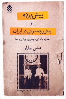 تصویر  پيش‌پرده و پيش‌پرده‌خواني در ايران (همراه با متن مهم‌ترين پيش‌پرده‌ها)