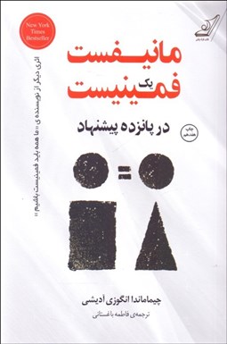 تصویر  مانيفست يك فمنيست در پانزده پيشنهاد