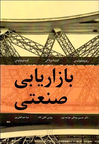 تصویر  بازاريابي صنعتي