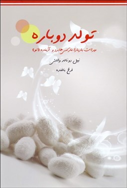 تصویر  تولد دوباره (ميراث باربارا ماركس هابرد و آينده تو)