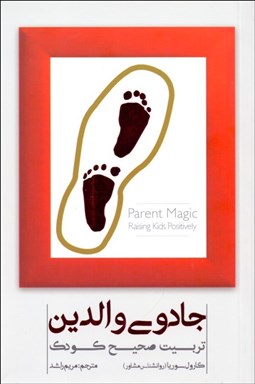 تصویر  جادوي والدين (تربيت صحيح كودك)