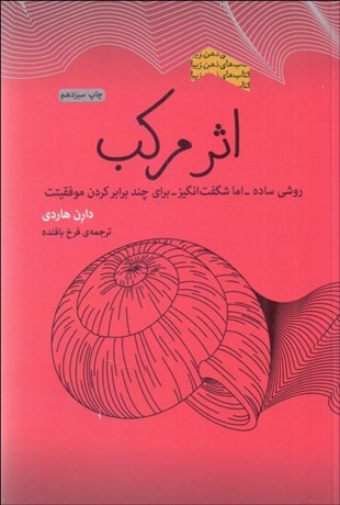 تصویر  اثر مركب (روشي ساده اما شگفت‌انگيز كه موفقيت را در هر حوزه‌اي از زندگي جندين برابر مي‌كند)