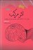 تصویر  اثر مركب (روشي ساده اما شگفت‌انگيز كه موفقيت را در هر حوزه‌اي از زندگي جندين برابر مي‌كند)