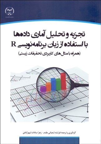 تصویر  تجزيه و تحليل آماري با استفاده از زبان برنامه‌نويسي R (همراه با مثال‌هاي كاربردي تحقيقات زيستي)