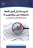 تصویر  تجزيه و تحليل آماري با استفاده از زبان برنامه‌نويسي R (همراه با مثال‌هاي كاربردي تحقيقات زيستي)