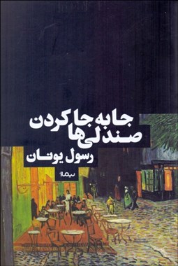 تصویر  جابه‌جا كردن صندلي‌ها