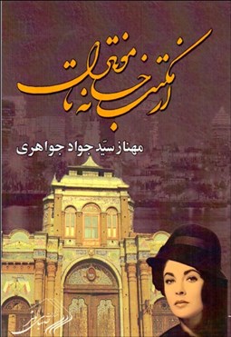 تصویر  از مكتب‌خانه تا مونترال