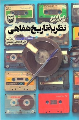 تصویر  نظريه تاريخ شفاهي