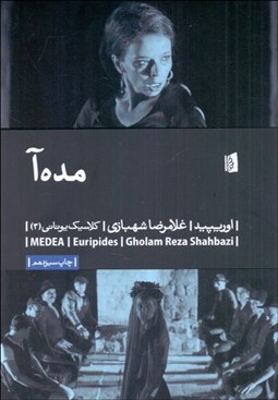 تصویر  مده‌آ (نمايشنامه)