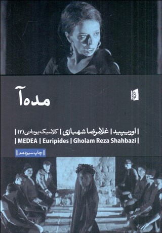 تصویر  مده‌آ (نمايشنامه)