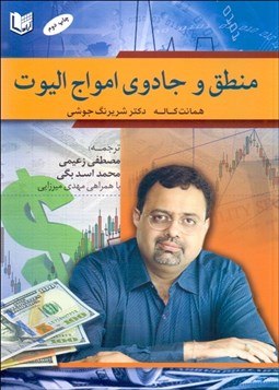 تصویر  منطق و جادوي امواج اليوت