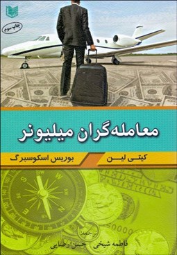 تصویر  معامله‌گران ميليونر