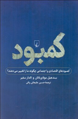 تصویر  كمبود (نگاهي به كمبودهاي فردي و اجتماعي)