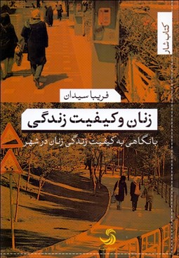 تصویر  زنان و كيفيت زندگي (با نگاهي به كيفيت زندگي زنان در شهر)