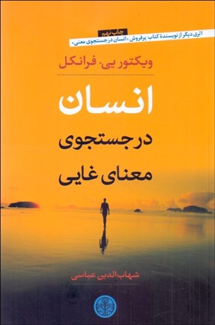 تصویر  انسان در جستجوي معناي غايي