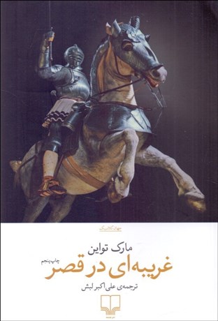 تصویر  غريبه‌اي در قصر