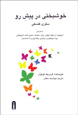 تصویر  خوشبختي در پيش رو (سفري فلسفي)