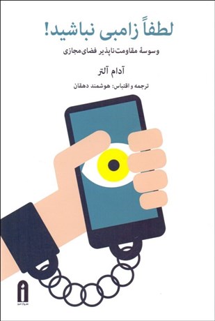 تصویر  لطفا زامبي نباشيد (وسوسه مقاومت‌ناپذير فضاي مجازي)