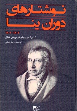 تصویر  نوشتارهاي دوران ينا 1801-1807