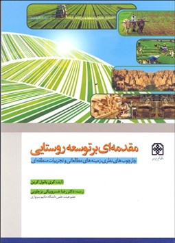 نمایش جزئیات برای مقدمهاي بر توسعه روستايي (چارچوبهاي نظري زمينههاي مطالعاتي و تجربيات منطقهاي) تصویر مقدمهاي بر توسعه روستايي (چارچوبهاي نظري زمينههاي مطالعاتي و تجربيات منطقهاي)