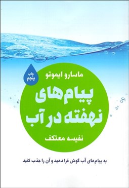 تصویر  پيام‌هاي نهفته در آب (به پيام‌هاي آب گوش فرا دهيد و آن را جذب كنيد)