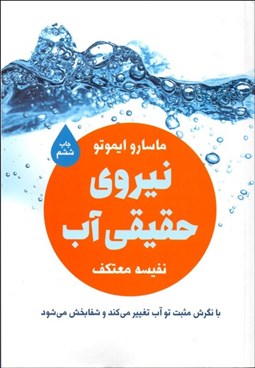 تصویر  نيروي حقيقي آب (با نگرش مثبت تو آب تغيير مي‌كند و شفابخش مي‌شود)