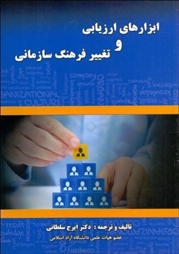 تصویر  ابزارهاي ارزيابي و تغيير فرهنگ سازماني