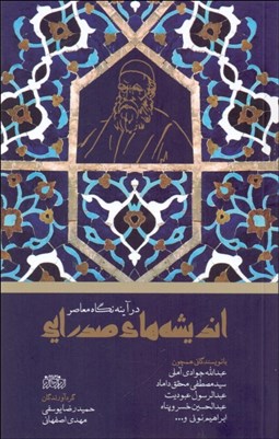 تصویر  انديشه‌هاي صدرايي در آينه نگاه معاصر