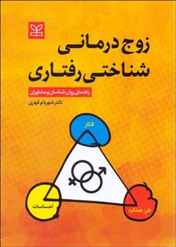 تصویر  زوج‌درماني شناختي رفتاري (راهنماي روانشناسان و مشاوران)