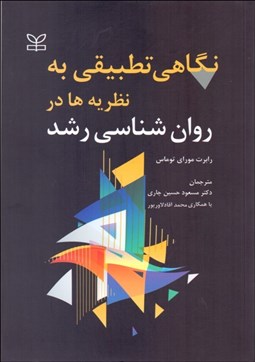 تصویر  نگاهي تطبيقي به نظريه‌ها در روانشناسي رشد