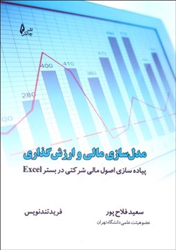 تصویر  مدل‌سازي مالي و ارزش‌گذاري (پياده‌سازي اصول مالي شركت‌ها در بستر Excel) با CD