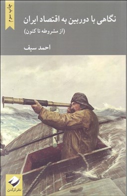 نمایش جزئیات برای نگاهي با دوربين به اقتصاد ايران (از مشروطه تاكنون) تصویر نگاهي با دوربين به اقتصاد ايران (از مشروطه تاكنون)