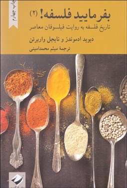 تصویر  بفرماييد فلسفه 2 (تاريخ فلسفه به روايت فيلسوفان معاصر)