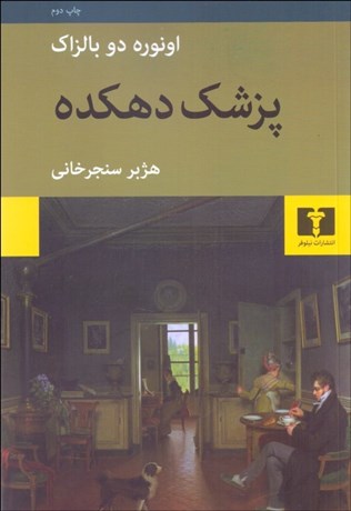 تصویر  پزشك دهكده