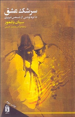 تصویر  سرشك عشق (تذكره نوشتي از شمس تبريزي)