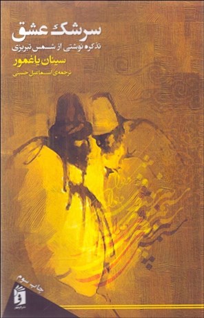 تصویر  سرشك عشق (تذكره نوشتي از شمس تبريزي)