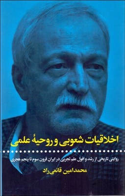 تصویر  اخلاقيات شعوبي و روحيه علمي (روايتي تاريخي از رشد و افول علم تجربي در ايران قرون سوم تا پنجم هجري)