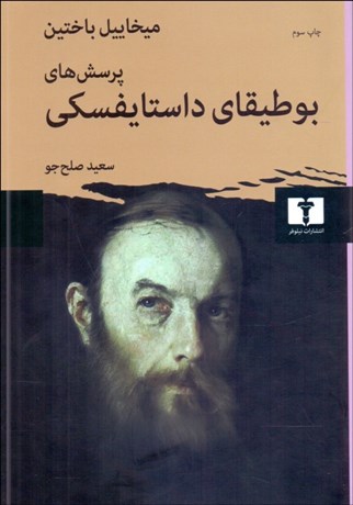 تصویر  پرسش‌هاي بوطيقاي داستايفسكي