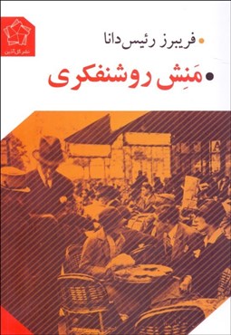 تصویر  منش روشنفكري