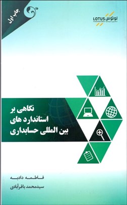 تصویر  نگاهي بر استانداردهاي بين‌المللي حسابداري