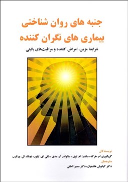 تصویر  جنبه‌هاي روان‌شناختي بيماري‌هاي نگران‌كننده (شرايط مزمن امراض كشنده و مراقبت‌هاي باليني)