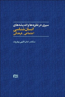 تصویر  سيري در نظريه‌ها و انديشه هاي انسان‌شناسي اجتماعي فرهنگي
