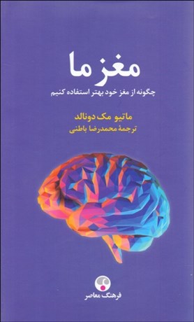 تصویر  مغز ما (چگونه از مغز خود بهتر استفاده كنيم)