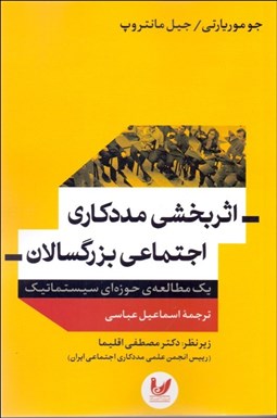 تصویر  اثربخشي مددكاري اجتماعي بزرگسالان (يك مطالعه حوزه‌اي سيستماتيك)