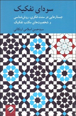تصویر  سوداي تفكيك (جستارهايي در سنت فكري روش‌شناسي و شخصيت‌هاي مكتب تفكيك)