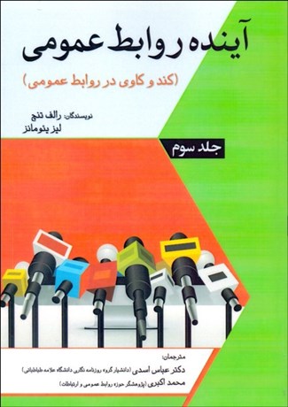 تصویر  آينده روابط عمومي (كندوكاوي در روابط عمومي 3)