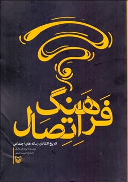 تصویر  فرهنگ اتصال (تاريخ انتقادي رسانه‌هاي اجتماعي)