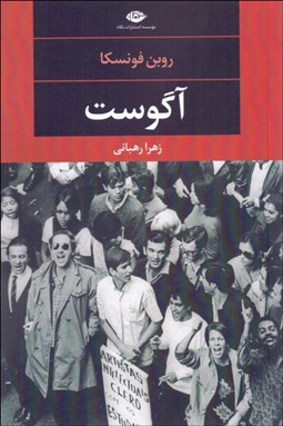 تصویر  آگوست